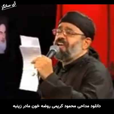 دانلود مداحی روضه خون مادر زینبه محمود کریمی